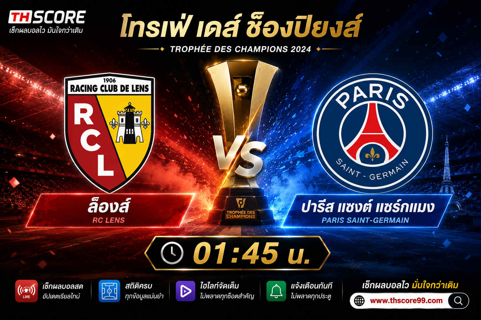 เว็บบอร์ดลิเวอร์พูล : ???? เดือดซูเปอร์คัพฝรั่งเศส! ล็องส์ ชน เปแอสเช