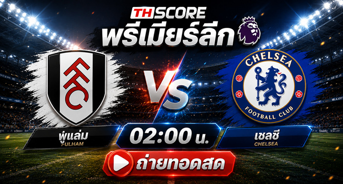 เว็บบอร์ดลิเวอร์พูล : ? Premier League Preview: Fulham vs Chelsea