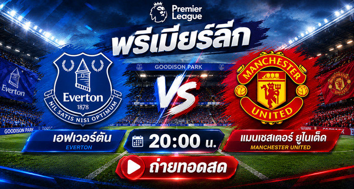 เว็บบอร์ดลิเวอร์พูล : ???????? Premier League Preview: Everton vs Manchester United ?