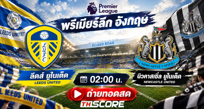 เว็บบอร์ดลิเวอร์พูล : ? พรีวิวพรีเมียร์ลีก: ลีดส์ ยูไนเต็ด VS นิวคาสเซิ่ล ยูไนเต็ด ????