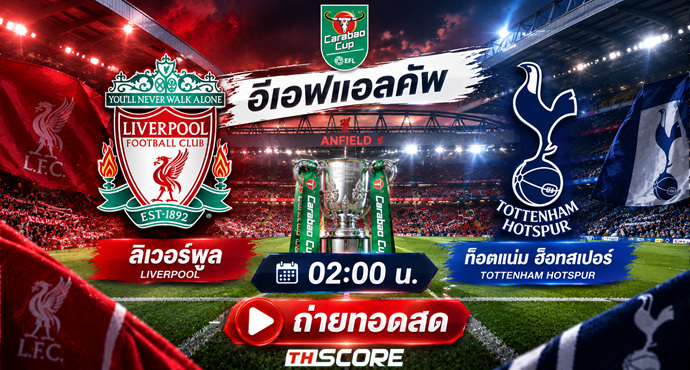 เว็บบอร์ดลิเวอร์พูล : ???? ลิเวอร์พูล vs สเปอร์ส: บิ๊กแมตช์คาราบาวคัพ ??