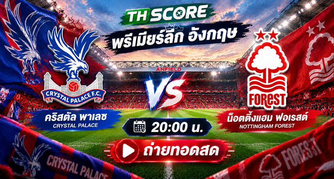 เว็บบอร์ดลิเวอร์พูล : ? พรีวิวพรีเมียร์ลีก: คริสตัล พาเลซ พบ ฟอเรสต์ ????